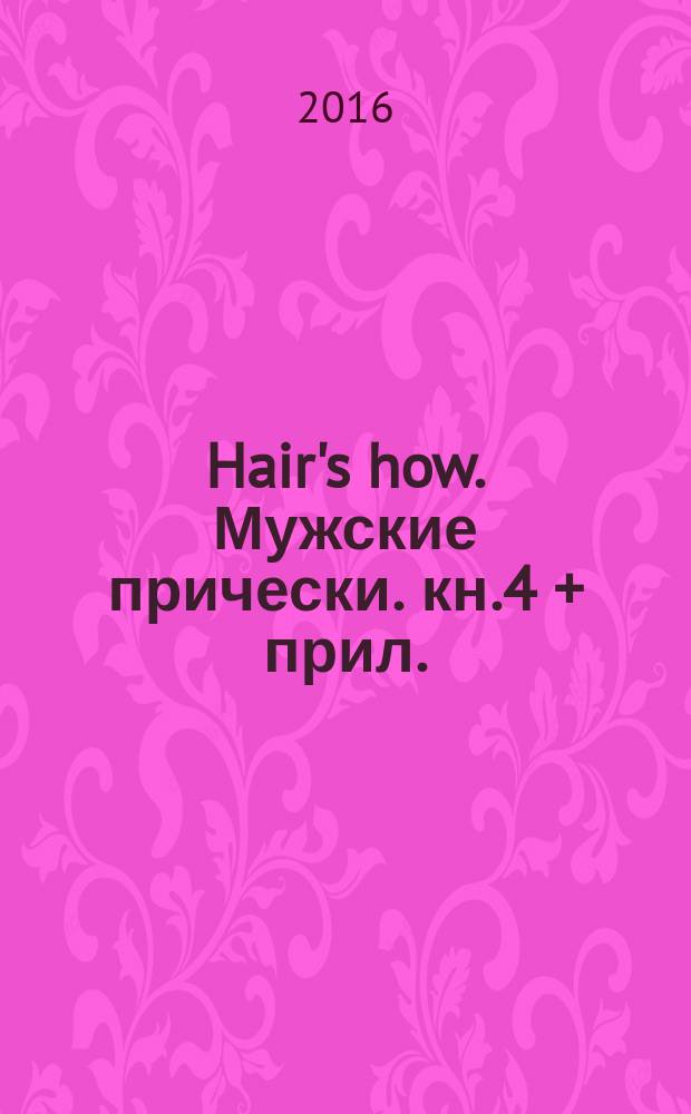 Hair's how. Мужские прически. кн.4 + прил. (Технологии)