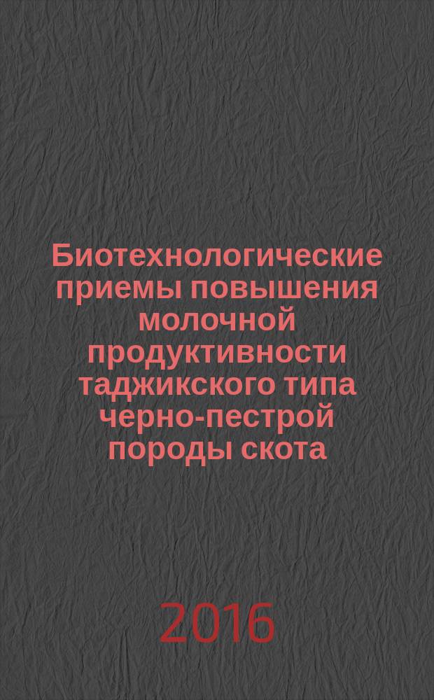 Биотехнологические приемы повышения молочной продуктивности таджикского типа черно-пестрой породы скота : автореферат диссертации на соискание ученой степени кандидата сельскохозяйственных наук : специальность 06.02.10 - Частная зоотехния, технология производства продуктов животноводства