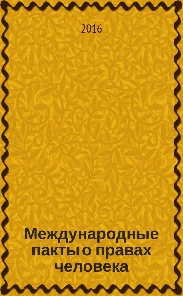 Международные пакты о правах человека: ценностные характеристики. Молодежная секция : материалы международной научно-практической конференции, 18 октября 2016 года