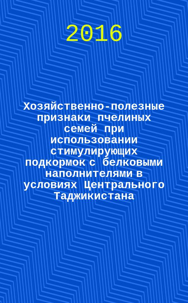 Хозяйственно-полезные признаки пчелиных семей при использовании стимулирующих подкормок с белковыми наполнителями в условиях Центрального Таджикистана : автореферат диссертации на соискание ученой степени кандидата сельскохозяйственных наук : специальность 06.02.10 - Частная зоотехния, технология производства продуктов животноводства