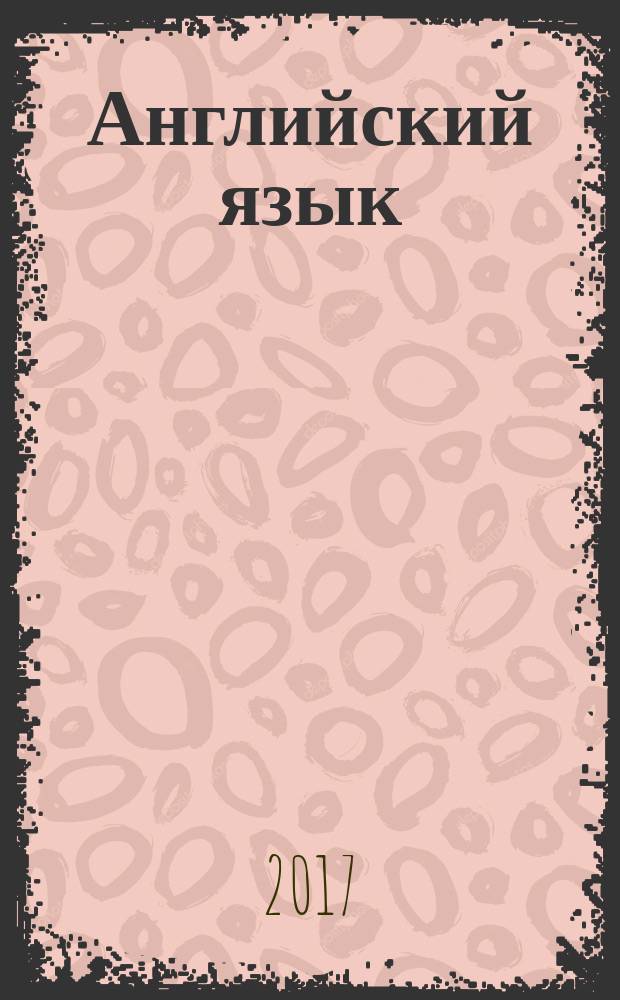 Английский язык : 3 класс учебник для общеобразовательных организаций и школ с углубленным изучением английского языка в 2 ч. Ч. 2