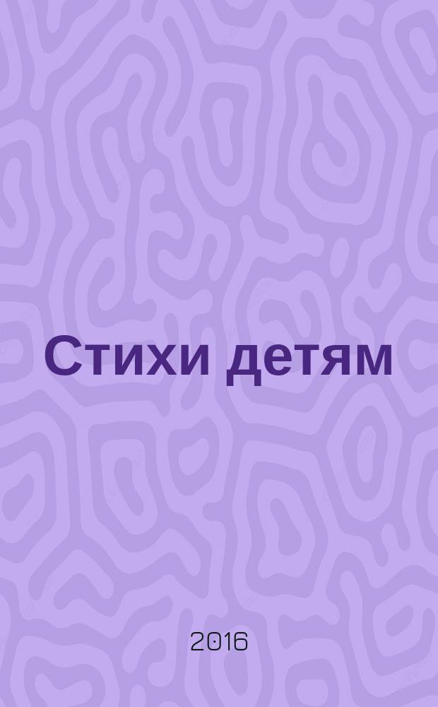 Стихи детям : для дошкольного возраста