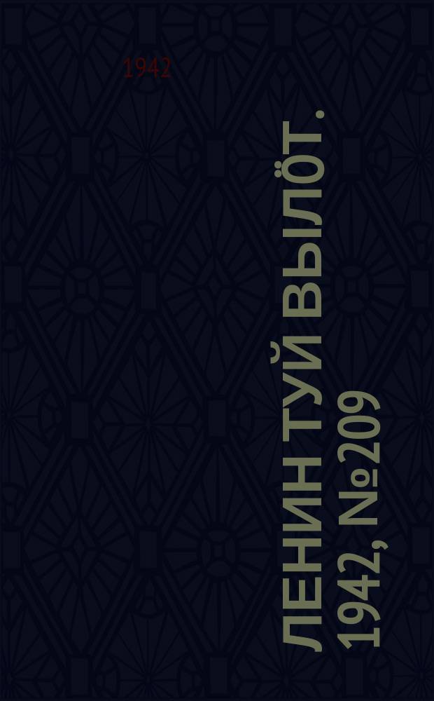 Ленин туй вылöт. 1942, № 209 (2969) (4 сент.)