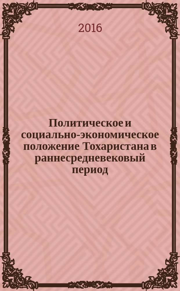 Политическое и социально-экономическое положение Тохаристана в раннесредневековый период (V-X вв.) : автореферат диссертации на соискание ученой степени кандидата исторических наук : специальность 07.00.02 - Отечественная история