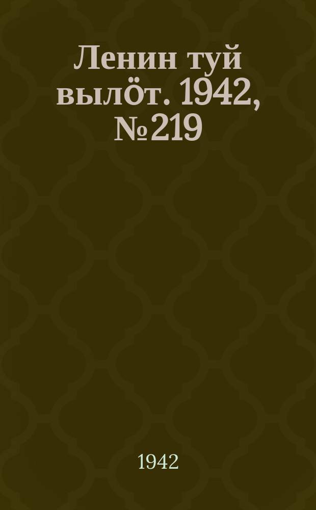 Ленин туй выл&ouml;т. 1942, № 219 (2979) (16 сент.)