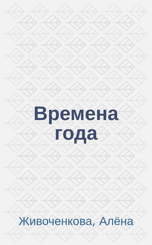 Времена года