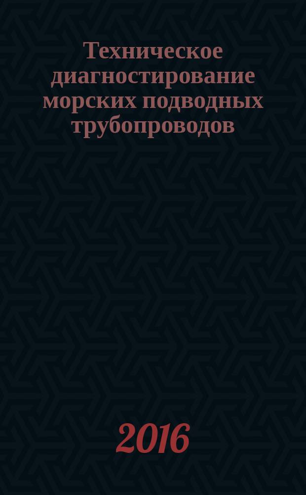 Техническое диагностирование морских подводных трубопроводов : Р Газпром 2-3.7-936-2015