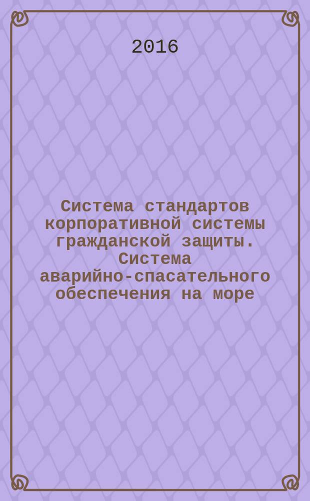 Система стандартов корпоративной системы гражданской защиты. Система аварийно-спасательного обеспечения на море : Организация функционирования : Р Газпром 2-1.1-902-2014