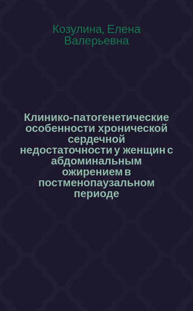 Клинико-патогенетические особенности хронической сердечной недостаточности у женщин с абдоминальным ожирением в постменопаузальном периоде : автореферат диссертации на соискание ученой степени кандидата медицинских наук : специальность 14.01.05 <Кардиология>