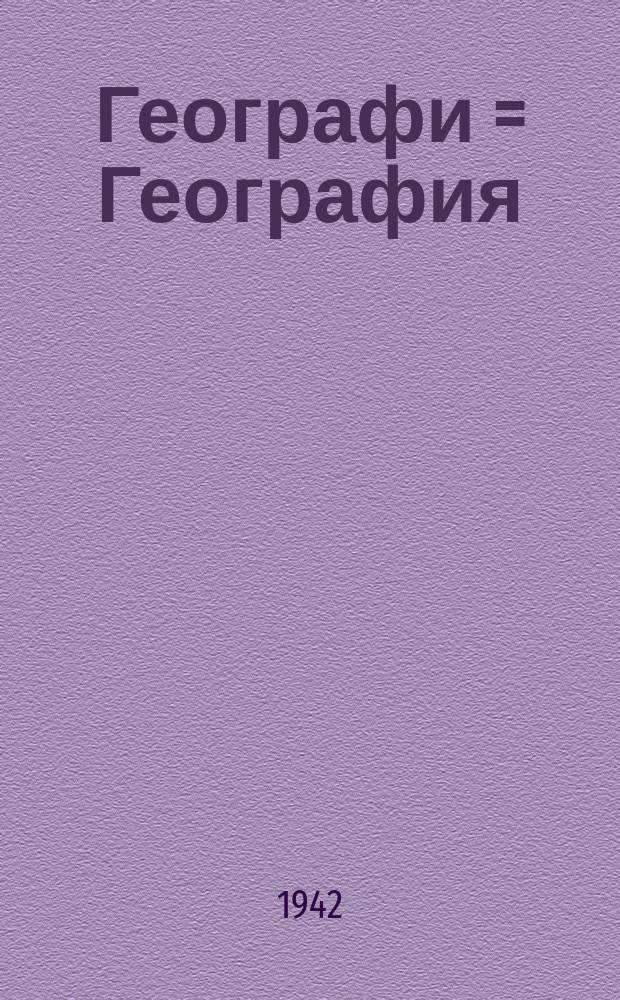 Географи = География