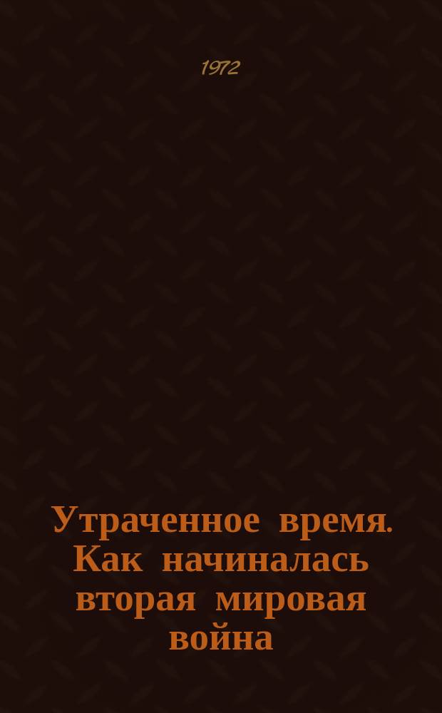 Утраченное время. Как начиналась вторая мировая война