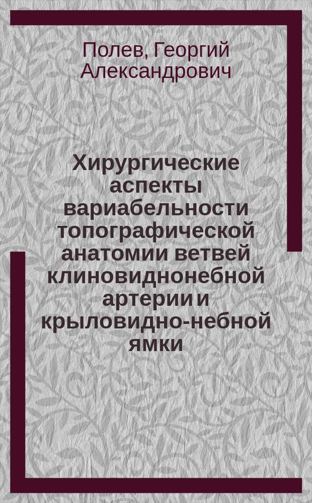 Хирургические аспекты вариабельности топографической анатомии ветвей клиновиднонебной артерии и крыловидно-небной ямки : автореферат диссертации на соискание ученой степени кандидата медицинских наук : специальность 14.01.03 <Болезни уха, горла и носа> : специальность 14.03.01 <Анатомия человека>