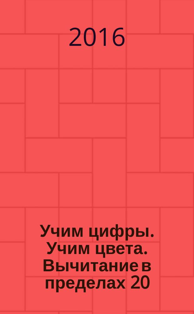Учим цифры. Учим цвета. Вычитание в пределах 20