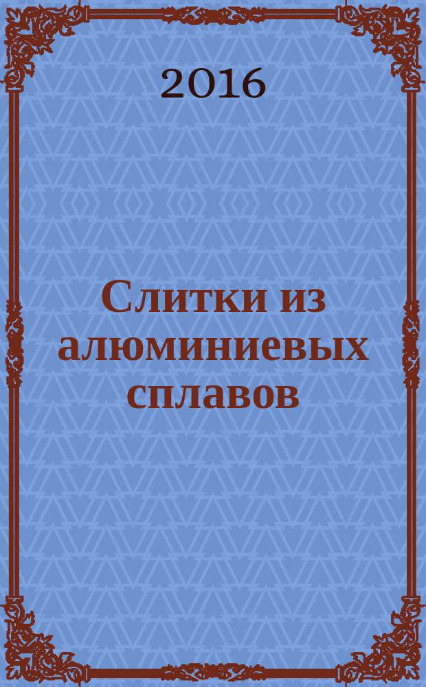 Слитки из алюминиевых сплавов = Aluminium alloy ingots. Terms and definitions of defects. Термины и определения дефектов : ГОСТ Р 57126-2016