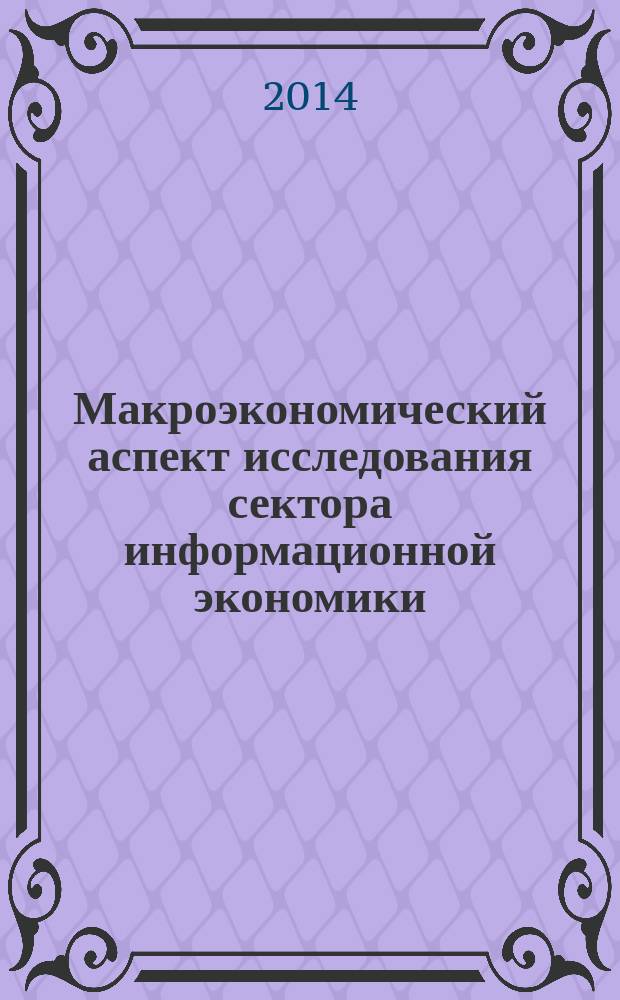 Макроэкономический аспект исследования сектора информационной экономики (на примере сотовой связи России) : автореферат диссертации на соискание ученой степени кандидата экономических наук : специальность 08.00.01 <Экономическая теория> : специальность 08.00.05 <Экономика и управление народным хозяйством>