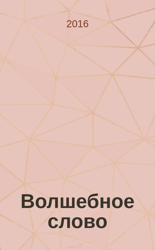 Волшебное слово : любимые детские писатели, большие буквы, слова с ударениями, легко взять с собой : сказки, рассказы : для дошкольного возраста