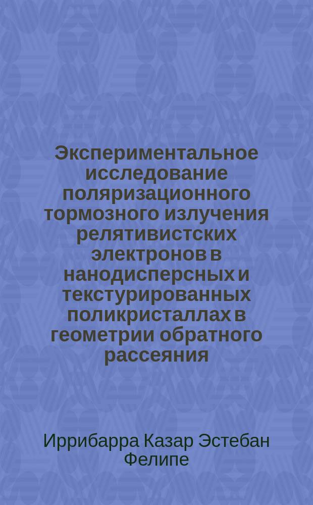 Экспериментальное исследование поляризационного тормозного излучения релятивистских электронов в нанодисперсных и текстурированных поликристаллах в геометрии обратного рассеяния : автореферат диссертации на соискание ученой степени кандидата физико-математических наук : специальность 01.04.07 <Физика конденсированного состояния>