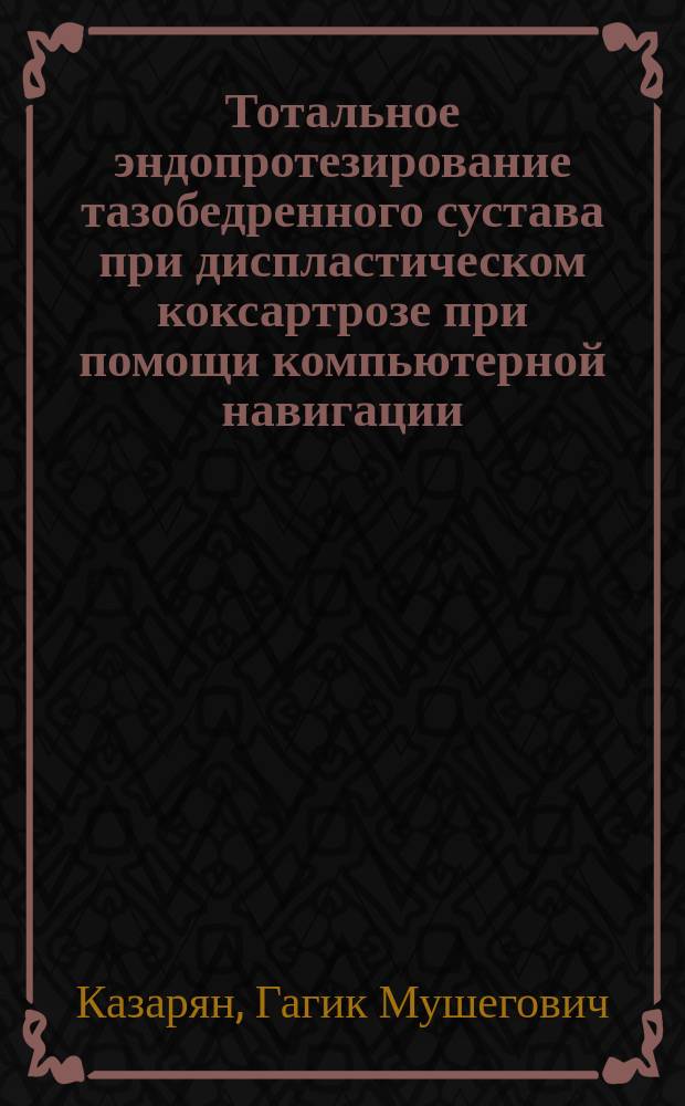 Тотальное эндопротезирование тазобедренного сустава при диспластическом коксартрозе при помощи компьютерной навигации : автореферат диссертации на соискание ученой степени кандидата медицинских наук : специальность 14.01.15 <Травматология и ортопедия>