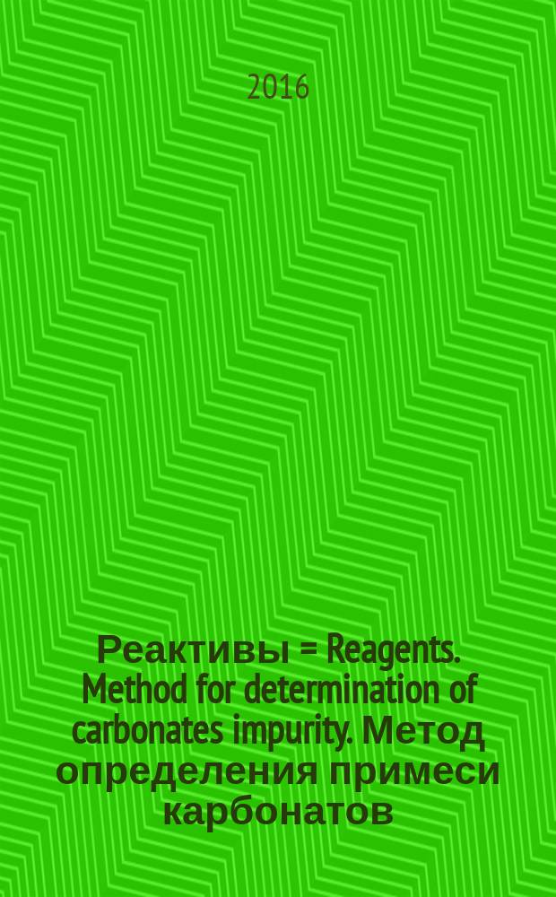 Реактивы = Reagents. Method for determination of carbonates impurity. Метод определения примеси карбонатов : ГОСТ10671.8-2016