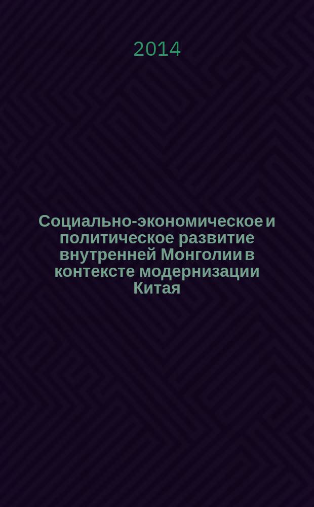 Социально-экономическое и политическое развитие внутренней Монголии в контексте модернизации Китая (1911-1976 гг.) : автореферат диссертации на соискание ученой степени кандидата исторических наук : специальность 07.00.03 <Всеобщая история>