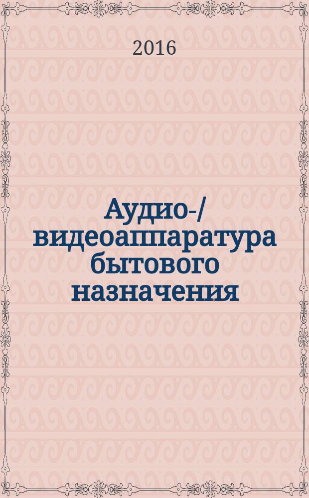 Аудио-/видеоаппаратура бытового назначения = Consumer audio/video equipment. Digital interface. Part 5. SDL-DVCR data transmission. Ч. 5, Цифровой интерфейс. Передача данных SDL-DVCR : ГОСТ Р МЭК 61883-5-2016