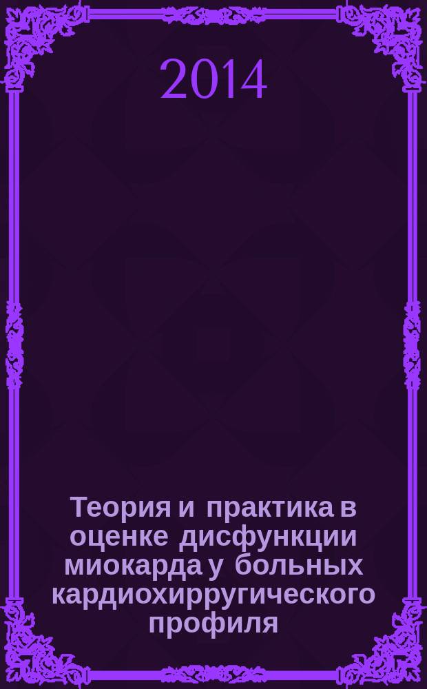 Теория и практика в оценке дисфункции миокарда у больных кардиохирругического профиля : автореферат диссертации на соискание ученой степени доктора медицинских наук : специальность 14.01.05 <Кардиология> : специальность 14.01.26 <Сердечно-сосудистая хирургия>