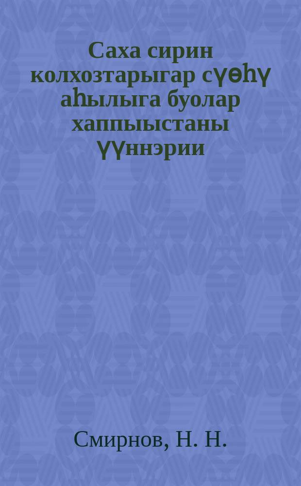 Саха сирин колхозтарыгар сүѳhү аhылыга буолар хаппыыстаны үүннэрии = Возделывание кормовой капусты в колхозах Якутии
