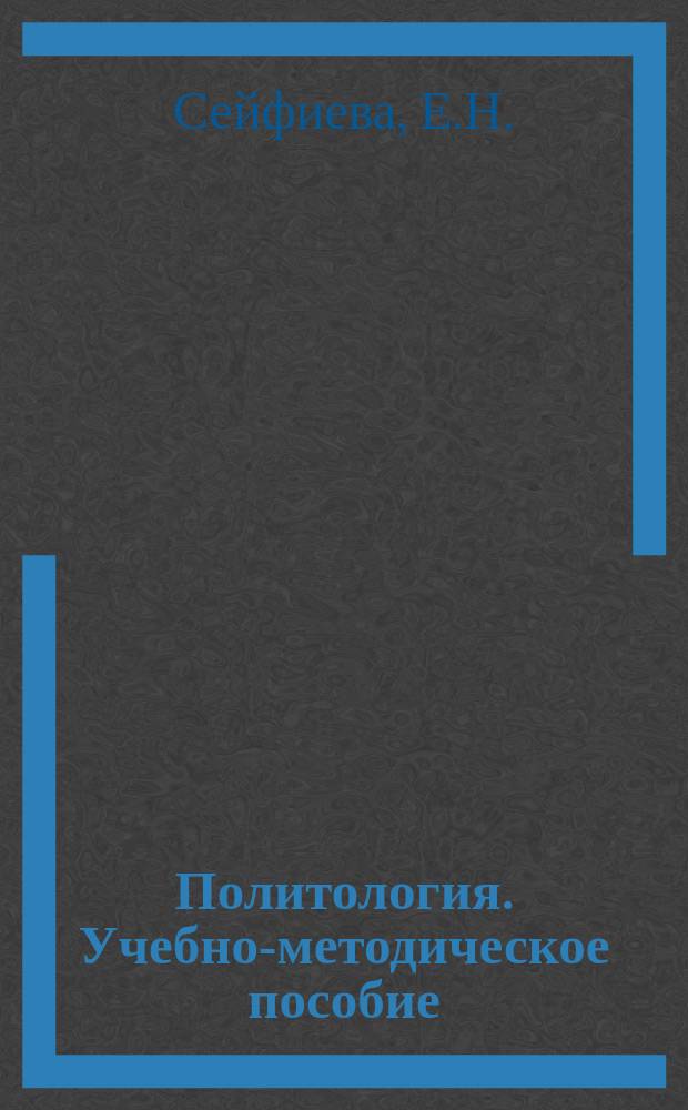 Политология. Учебно-методическое пособие