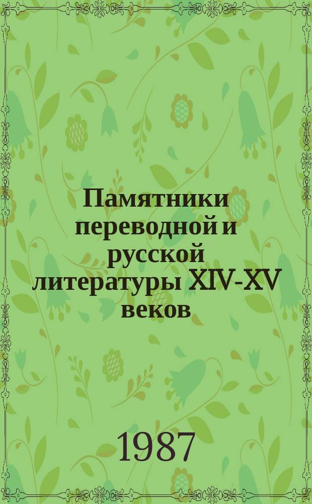 Памятники переводной и русской литературы XIV-XV веков