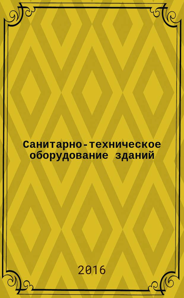 Санитарно-техническое оборудование зданий : учебное пособие : для студентов, обучающихся по направлению 08.03.01 "Строительство" (профили "Промышленное и гражданское строительство", "Водоснабжение и водоотведение")