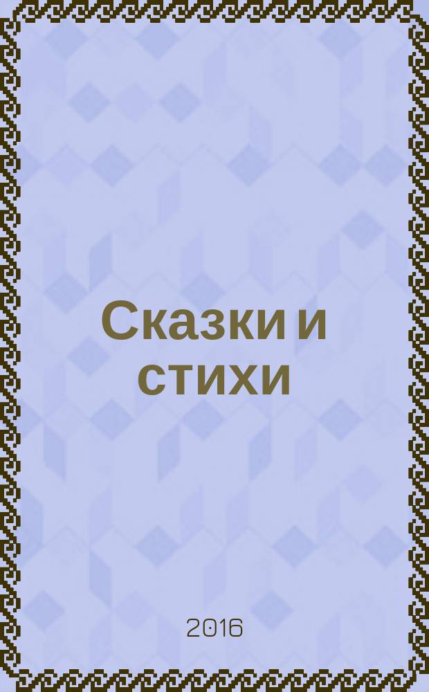 Сказки и стихи : для старшего дошкольного возраста