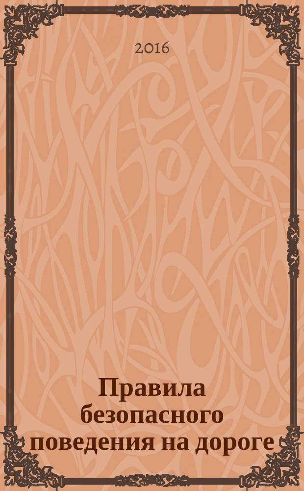 Правила безопасного поведения на дороге