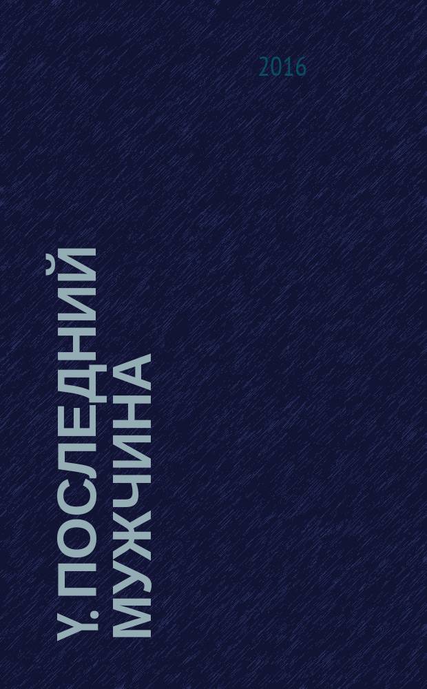 Y. Последний мужчина : [графический роман] издание делюкс. Кн. 1