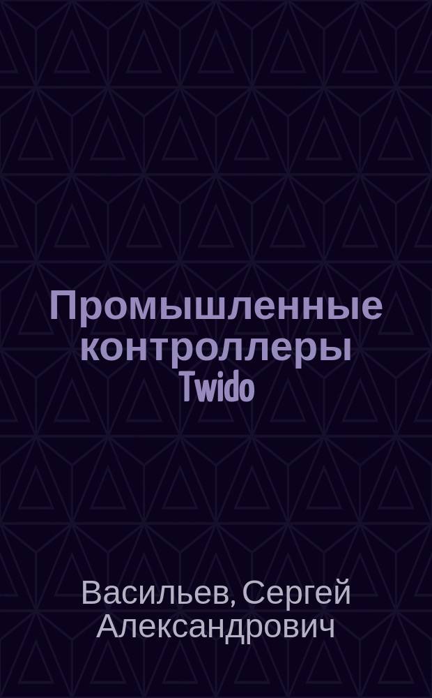 Промышленные контроллеры Twido : учебное электронное издание комплексного распространения