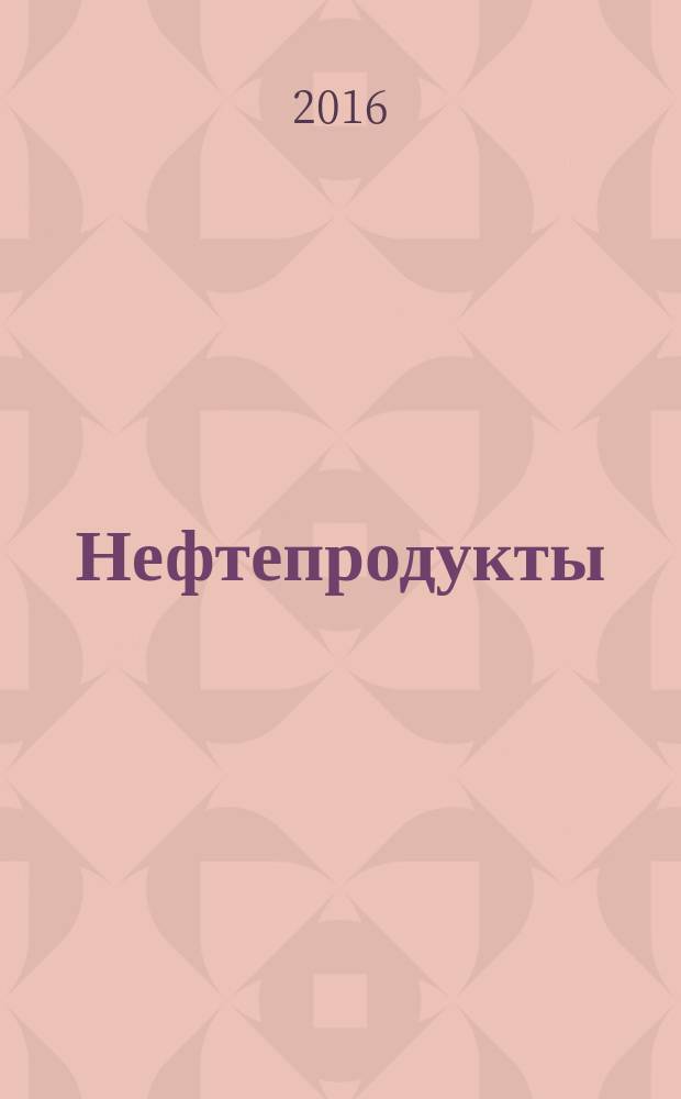 Нефтепродукты = Petroleum products. Quality сontrol in accepting for storage. Контроль качества при приемке на хранение : ПНСТ 156-2016