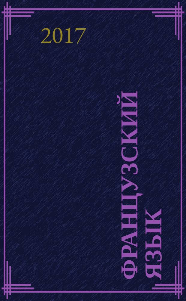 Французский язык : 2 класс учебник для общеобразовательных организаций и школ с углублённым изучением французского языка в двух частях. Ч. 2
