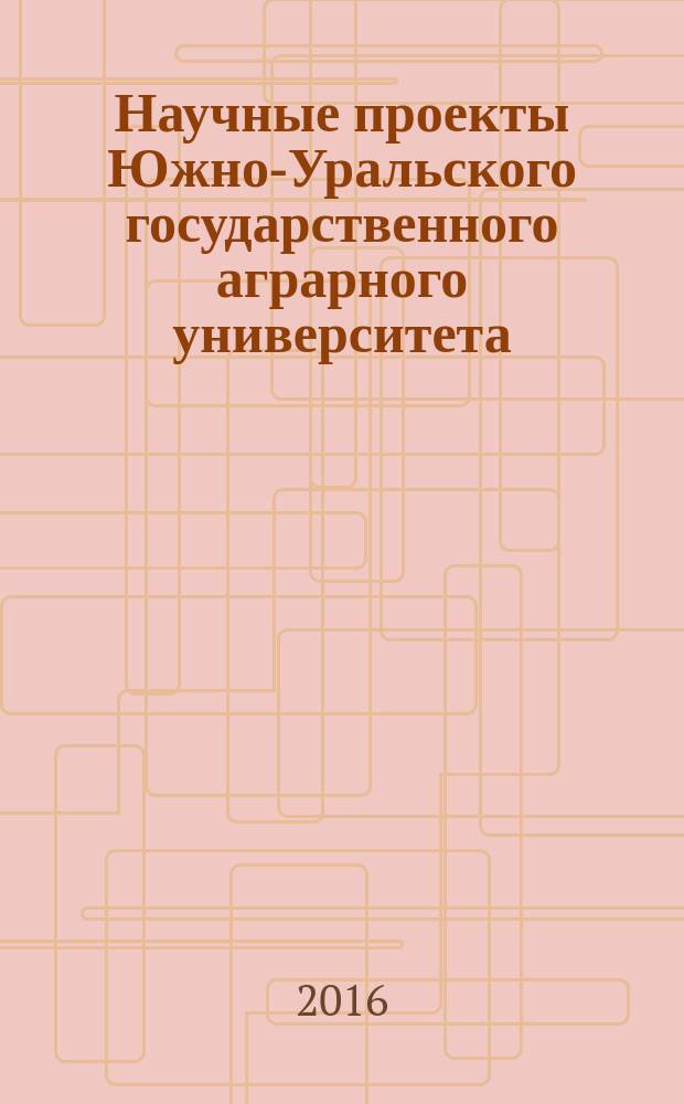 Научные проекты Южно-Уральского государственного аграрного университета