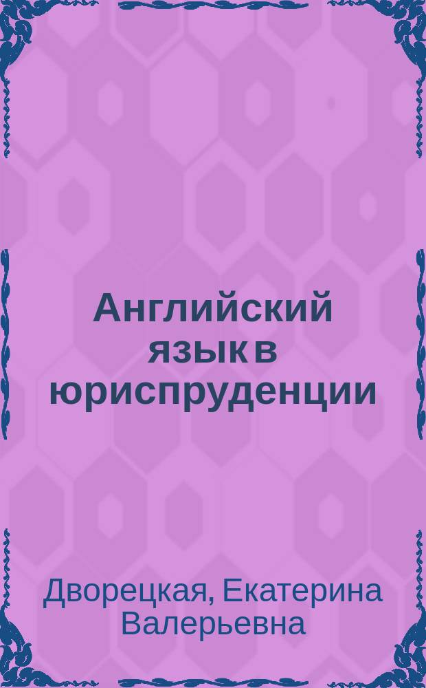 Английский язык в юриспруденции : учебное электронное издание комплексного распространения