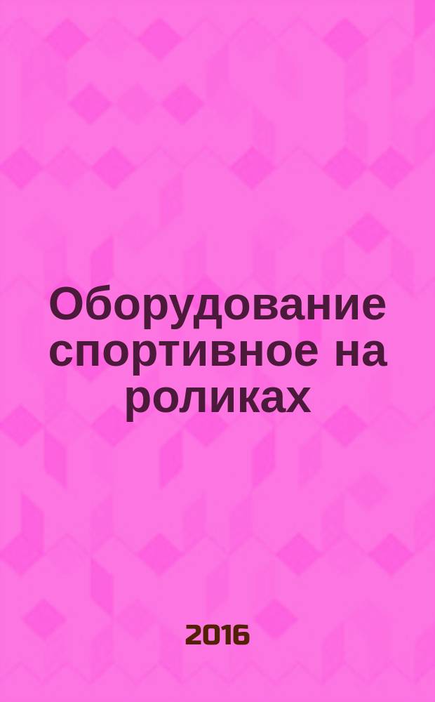 Оборудование спортивное на роликах = Roller sport equipment. Inline-skates. Safety requirements and test methods. Коньки роликовые : Требования безопасности и методы испытаний : ГОСТ Р 57169-2016