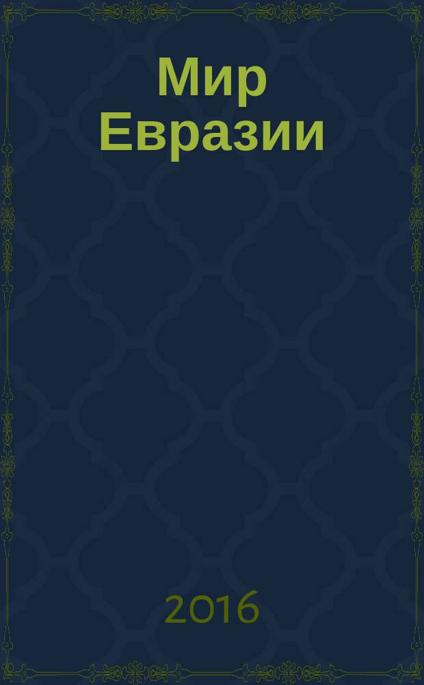 Мир Евразии : научный журнал