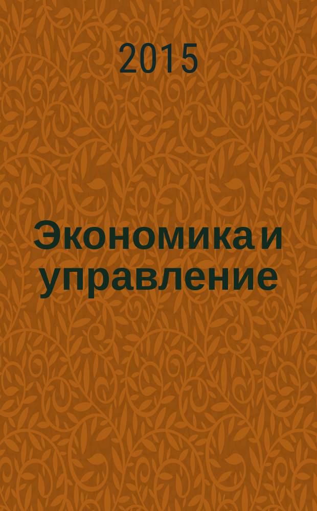 Экономика и управление: новые вызовы и перспективы : сборник статей IX международной заочной научно-практической конференции, октябрь 2015 г