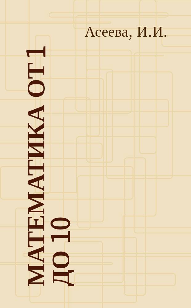 Математика от 1 до 10