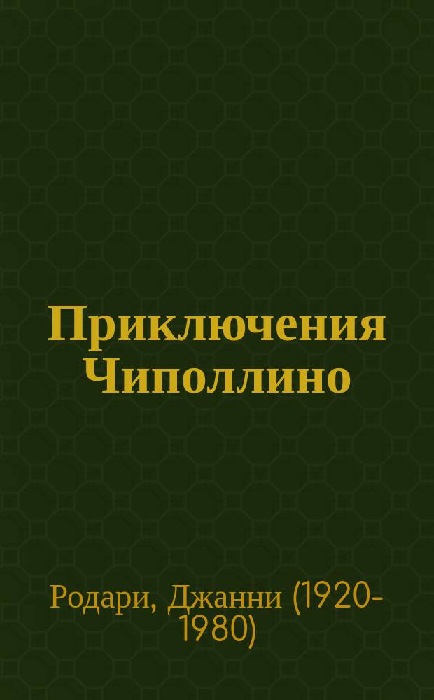 Приключения Чиполлино : для среднего школьного возраста