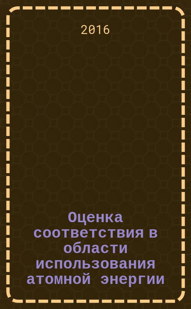 Оценка соответствия в области использования атомной энергии = Conformity assessment in the field of use of nuclear energy. Methods of assessing the cost of product certification and inspection control. Методические рекомендации по определению стоимости проведения сертификации продукции и инспекционного контроля : ПНСТ 158-2016