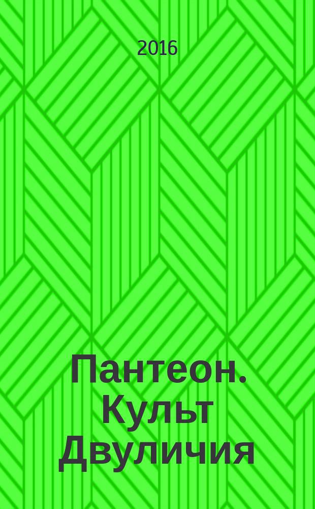 Пантеон. Культ Двуличия : комикс