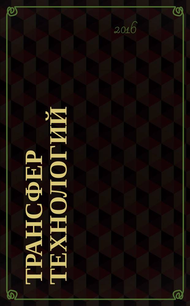 Трансфер технологий = Technologies transfer. General : Общие положения : ГОСТ Р 57194.1-2016