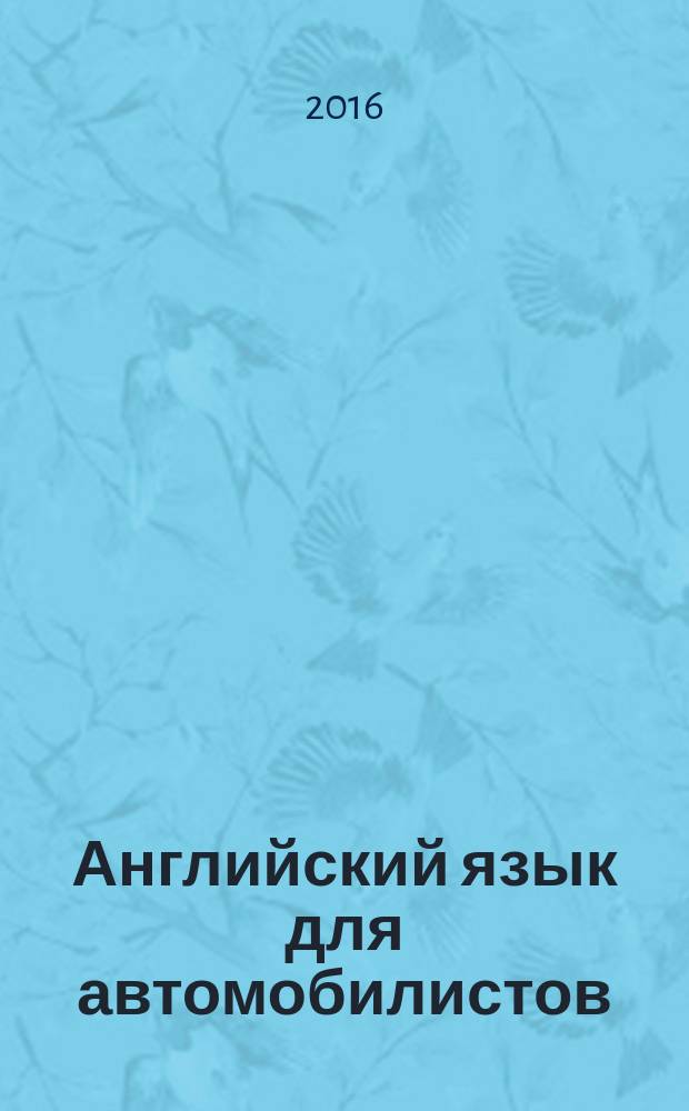 Английский язык для автомобилистов : учебное электронное издание комплексного распространения