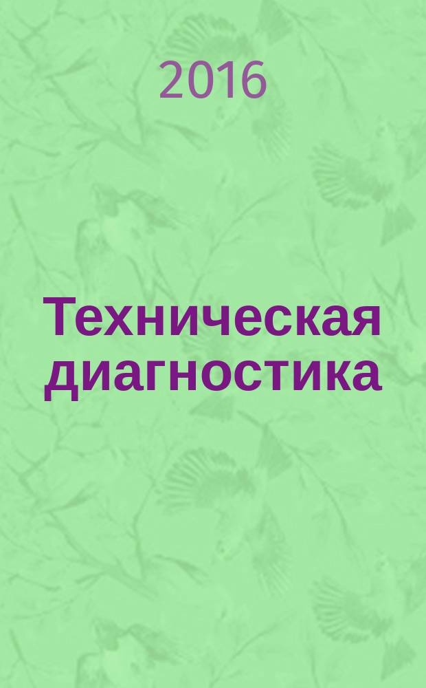 Техническая диагностика = Technical diagnostics. Evaluation of steel pipelines condition under the parameters of the deformation relief in operation. General requirements. Оценка состояния стальных трубопроводов по параметрам деформационного рельефа в процессе эксплуатации : общие требования : ГОСТ Р 57223-2016