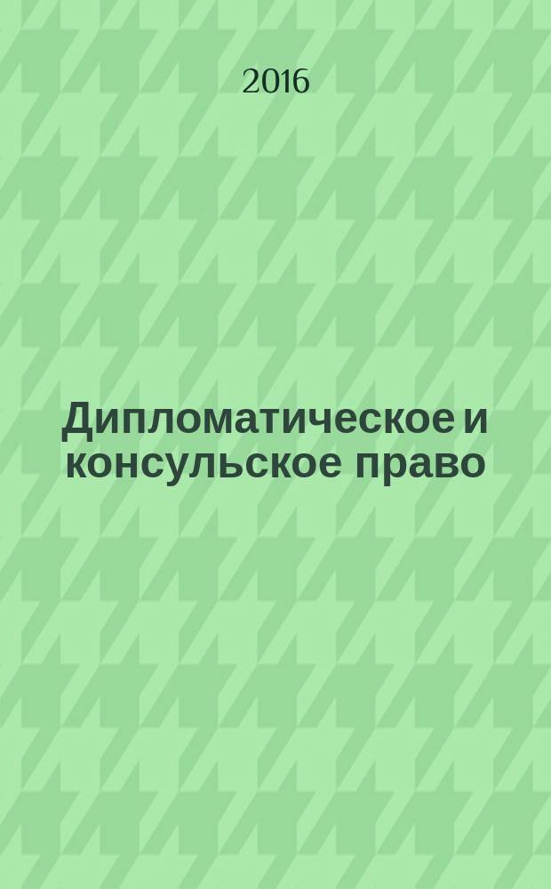 Дипломатическое и консульское право : учебное электронное мультимедийное издание комплексного распространения