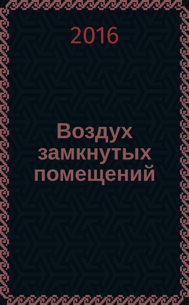 Воздух замкнутых помещений = Indoor air. Sampling strategy for ammonia. Отбор проб при определении аммиака : ГОСТ Р 57256-2016